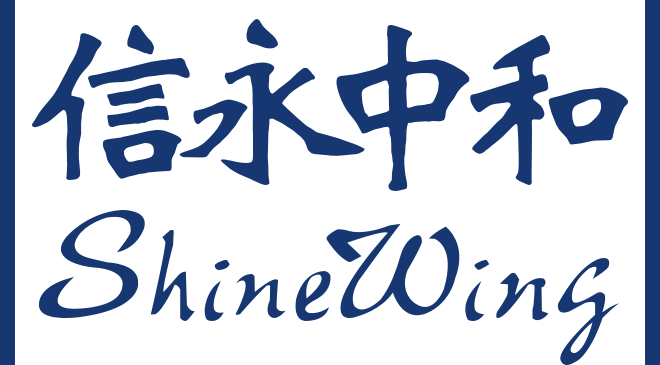 信永中和